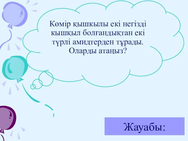 Жауабы: Көмір қышкылы екі негізді кышқыл болғандықтан екі түрлі амидтерден тұрады. Оларды атаңыз?