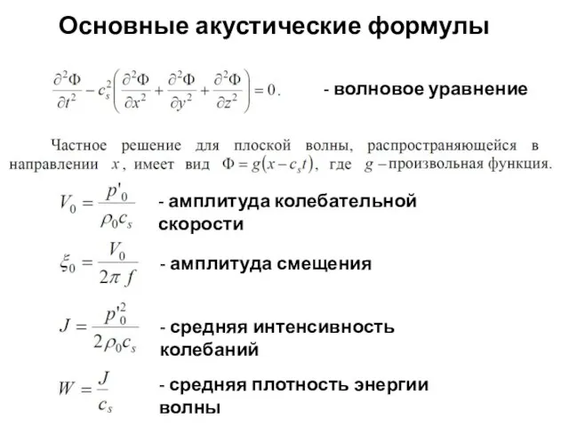 Основные акустические формулы - волновое уравнение - амплитуда колебательной скорости - амплитуда