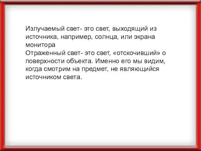 Излучаемый свет- это свет, выходящий из источника, например, солнца, или экрана монитора