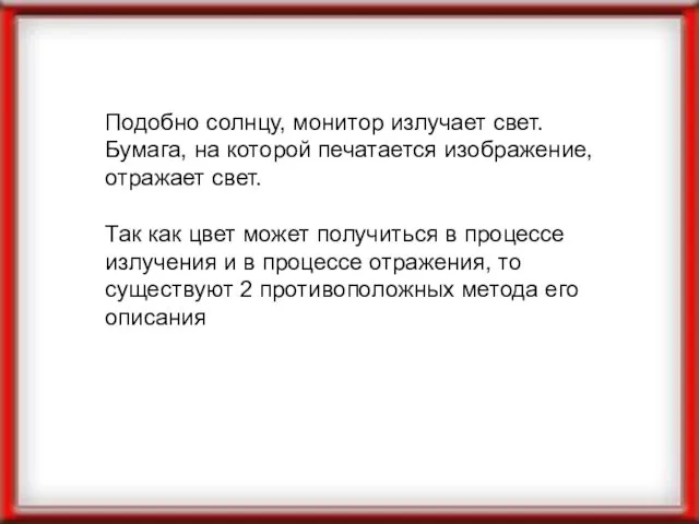 Подобно солнцу, монитор излучает свет. Бумага, на которой печатается изображение, отражает свет.