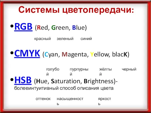 Системы цветопередачи: RGB (Red, Green, Blue) CMYK (Cyan, Magenta, Yellow, blacK) HSB
