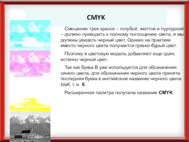 CMYK Смешение трех красок – голубой, желтой и пурпурной – должно приводить