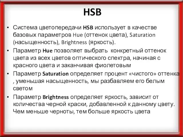 HSB Система цветопередачи HSB использует в качестве базовых параметров Hue (оттенок цвета),
