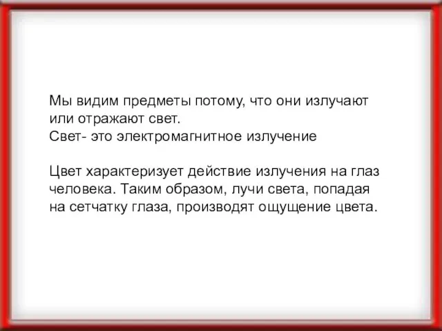 Мы видим предметы потому, что они излучают или отражают свет. Свет- это