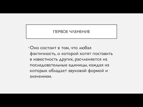 ПЕРВОЕ ЧЛЕНЕНИЕ Оно состоит в том, что любая фактичность, о которой хотят