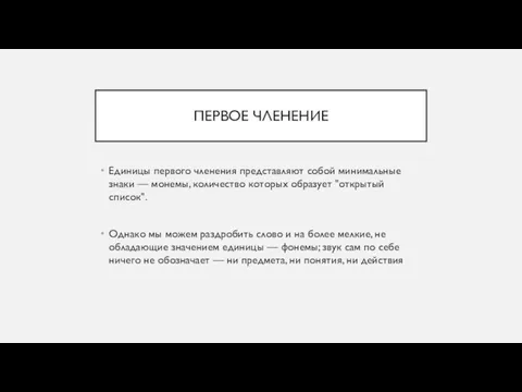 ПЕРВОЕ ЧЛЕНЕНИЕ Единицы первого членения представляют собой минимальные знаки — монемы, количество