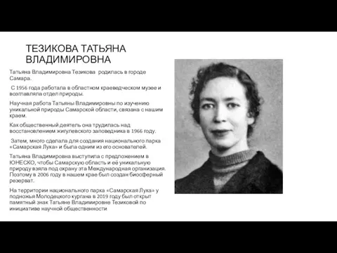 ТЕЗИКОВА ТАТЬЯНА ВЛАДИМИРОВНА Татьяна Владимировна Тезикова родилась в городе Самара. С 1956