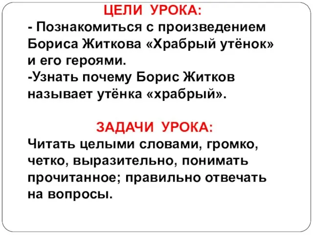 ЦЕЛИ УРОКА: - Познакомиться с произведением Бориса Житкова «Храбрый утёнок» и его