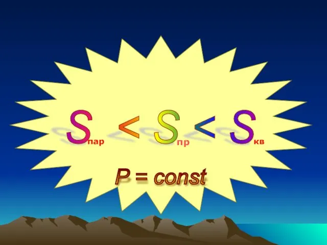 S пр пар кв P = const