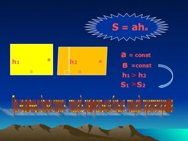 S = aha a в = const =const При неизменных длинах сторон