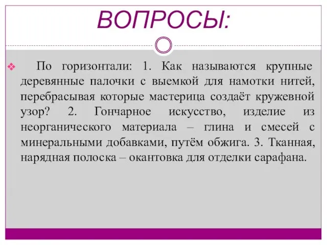 ВОПРОСЫ: По горизонтали: 1. Как называются крупные деревянные палочки с выемкой для