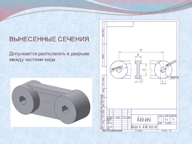 ВЫНЕСЕННЫЕ СЕЧЕНИЯ Допускается располагать в разрыве между частями вида