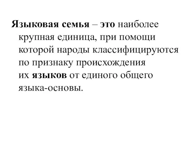 Языковая семья – это наиболее крупная единица, при помощи которой народы классифицируются