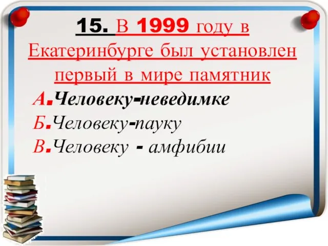 15. В 1999 году в Екатеринбурге был установлен первый в мире памятник