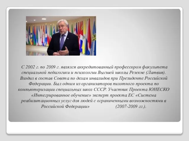 С 2002 г. по 2009 г. являлся аккредитованный профессором факультета специальной педагогики