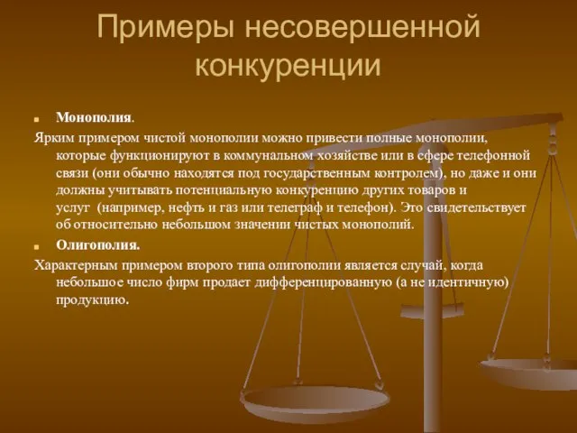 Примеры несовершенной конкуренции Монополия. Ярким примером чистой монополии можно привести полные монополии,