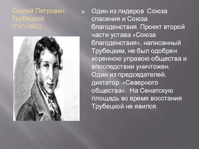 Сергей Петрович Трубецкой 1790-1860 Один из лидеров Союза спасения и Союза благоденствия.
