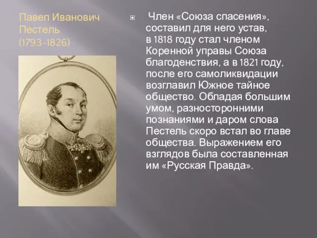 Павел Иванович Пестель (1793-1826) Член «Союза спасения», составил для него устав, в