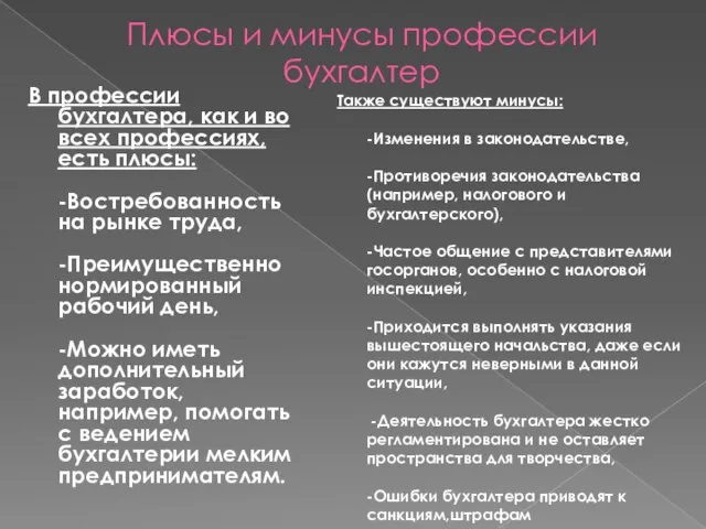 Плюсы и минусы профессии бухгалтер В профессии бухгалтера, как и во всех