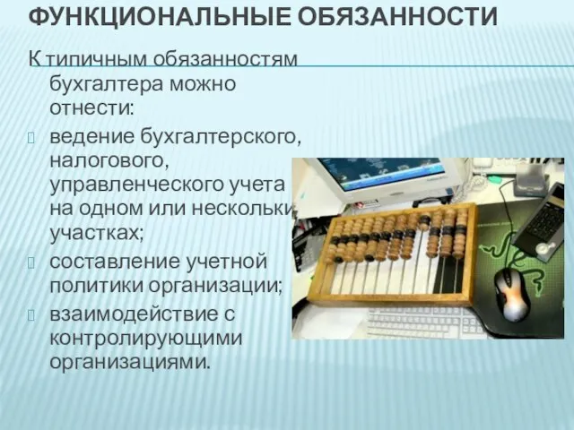 ФУНКЦИОНАЛЬНЫЕ ОБЯЗАННОСТИ К типичным обязанностям бухгалтера можно отнести: ведение бухгалтерского, налогового, управленческого