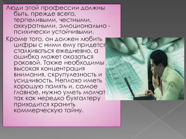 Люди этой профессии должны быть, прежде всего, терпеливыми, честными, аккуратными, эмоционально -