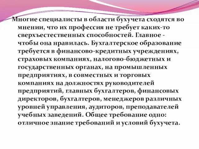 Многие специалисты в области бухучета сходятся во мнении, что их профессия не