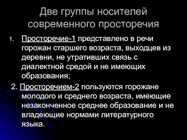 Две группы носителей современного просторечия Просторечие-1 представлено в речи горожан старшего возраста,