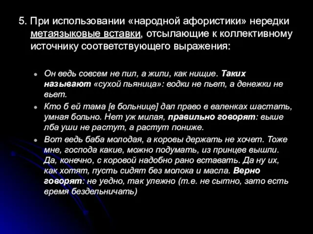 5. При использовании «народной афористики» нередки метаязыковые вставки, отсылающие к коллективному источнику