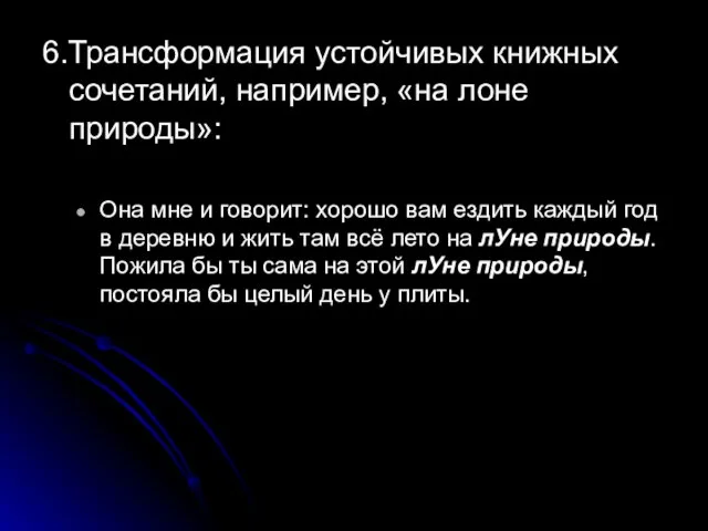 6.Трансформация устойчивых книжных сочетаний, например, «на лоне природы»: Она мне и говорит: