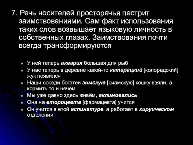 7. Речь носителей просторечья пестрит заимствованиями. Сам факт использования таких слов возвышает