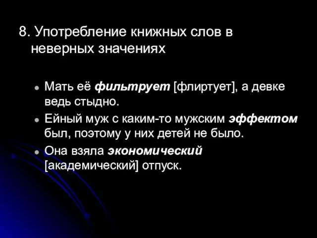 8. Употребление книжных слов в неверных значениях Мать её фильтрует [флиртует], а