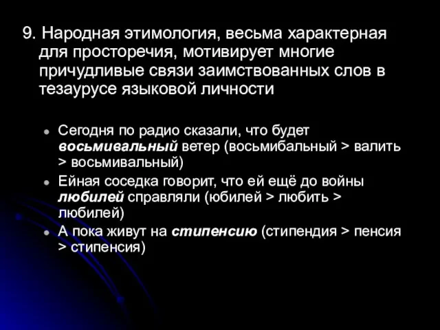 9. Народная этимология, весьма характерная для просторечия, мотивирует многие причудливые связи заимствованных