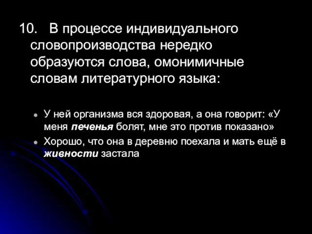 10. В процессе индивидуального словопроизводства нередко образуются слова, омонимичные словам литературного языка: