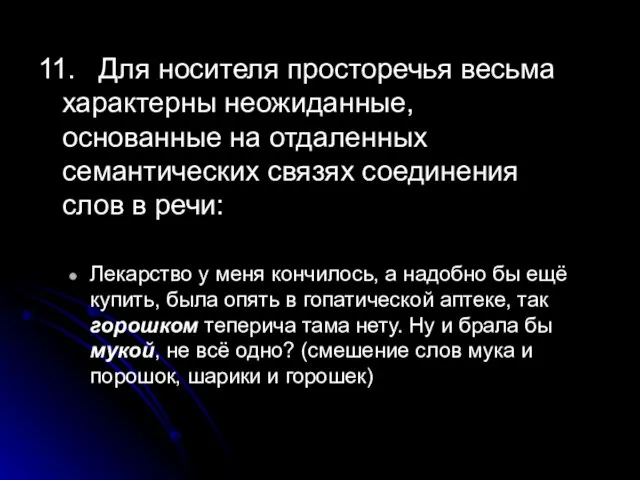 11. Для носителя просторечья весьма характерны неожиданные, основанные на отдаленных семантических связях