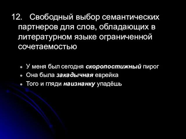 12. Свободный выбор семантических партнеров для слов, обладающих в литературном языке ограниченной