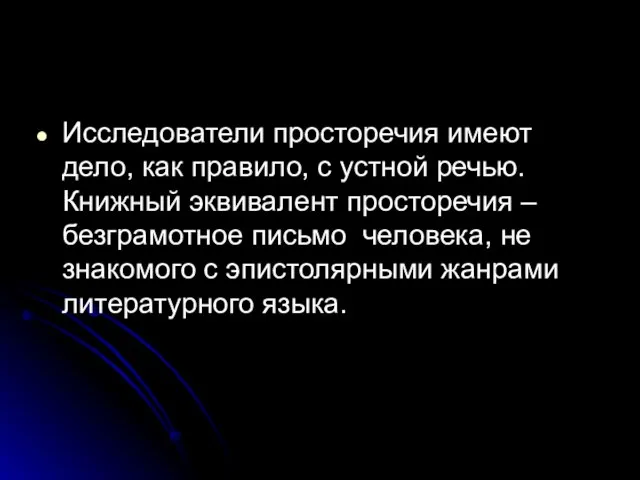 Исследователи просторечия имеют дело, как правило, с устной речью. Книжный эквивалент просторечия