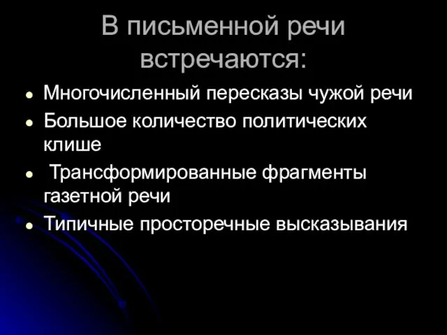 В письменной речи встречаются: Многочисленный пересказы чужой речи Большое количество политических клише