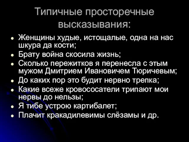 Типичные просторечные высказывания: Женщины худые, истощалые, одна на нас шкура да кости;