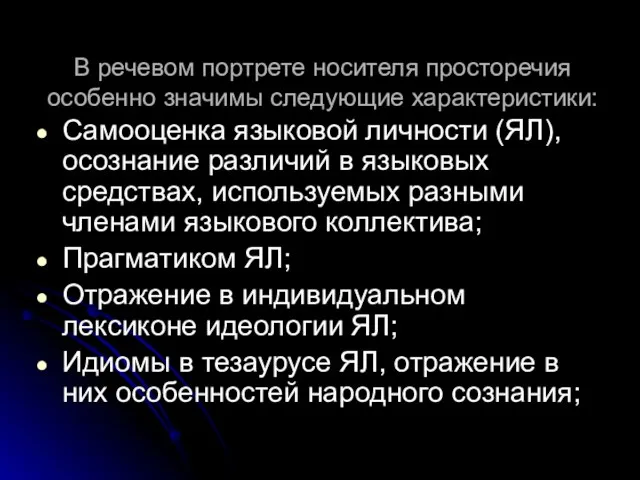 В речевом портрете носителя просторечия особенно значимы следующие характеристики: Самооценка языковой личности