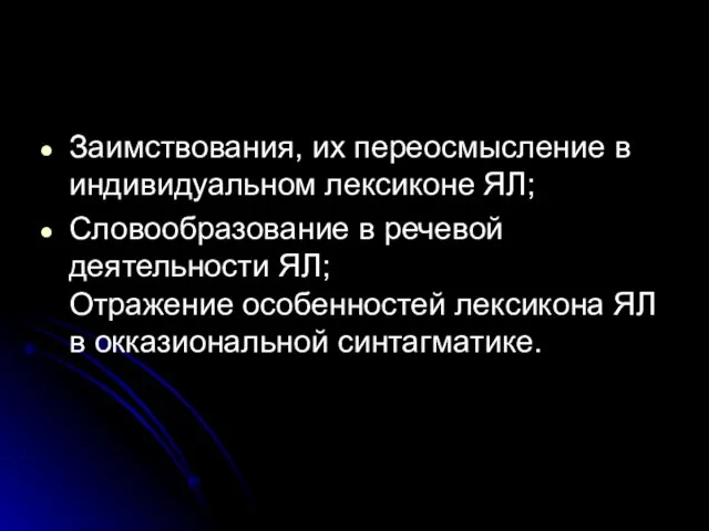 Заимствования, их переосмысление в индивидуальном лексиконе ЯЛ; Словообразование в речевой деятельности ЯЛ;