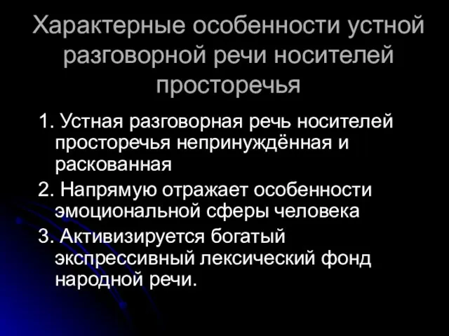 Характерные особенности устной разговорной речи носителей просторечья 1. Устная разговорная речь носителей