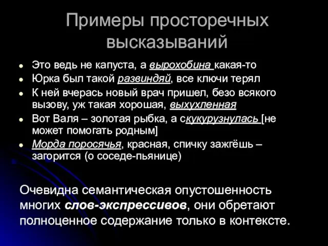 Примеры просторечных высказываний Это ведь не капуста, а вырохобина какая-то Юрка был