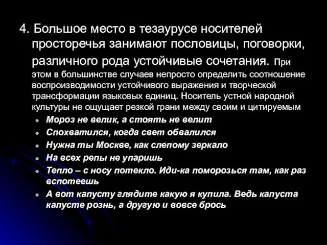 4. Большое место в тезаурусе носителей просторечья занимают пословицы, поговорки, различного рода