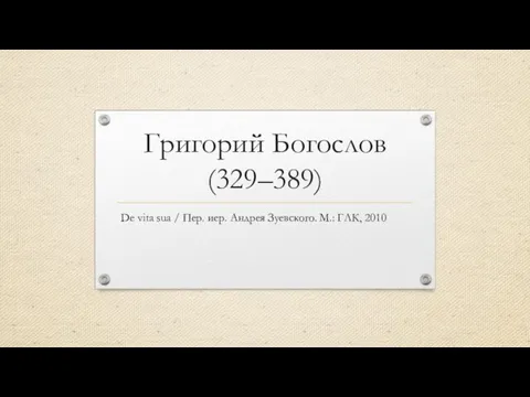 Григорий Богослов (329–389) De vita sua / Пер. иер. Андрея Зуевского. М.: ГЛК, 2010