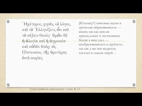 Contra Julianum imperatorem 1 (orat. 4) 12 ῾Ημέτεροι, φησὶν, οἱ λόγοι, καὶ