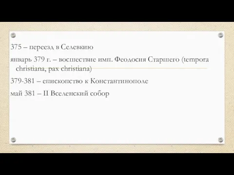 375 – переезд в Селевкию январь 379 г. – восшествие имп. Феодосия