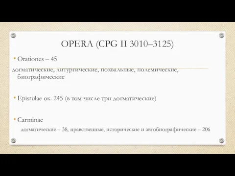 OPERA (CPG II 3010–3125) Orationes – 45 догматические, литургические, похвальные, полемические, биографические