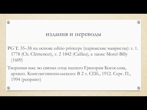 издания и переводы PG T. 35–38 на основе еditio princeps (парижские мавристы):