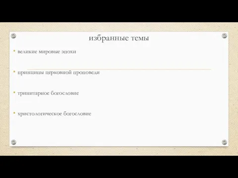 избранные темы великие мировые эпохи принципы церковной проповеди тринитарное богословие христологическое богословие