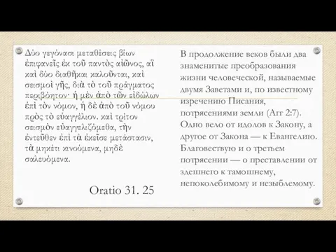 Oratio 31. 25 Δύο γεγόνασι μεταθέσεις βίων ἐπιφανεῖς ἐκ τοῦ παντὸς αἰῶνος,